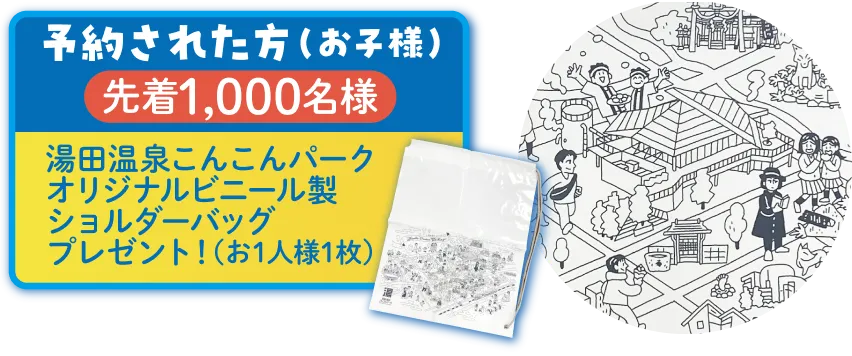 予約された方（お子様）先着1,000名様　湯田温泉こんこんパークオリジナルビニール製ショルダーバッグプレゼント！（お1人様1枚）