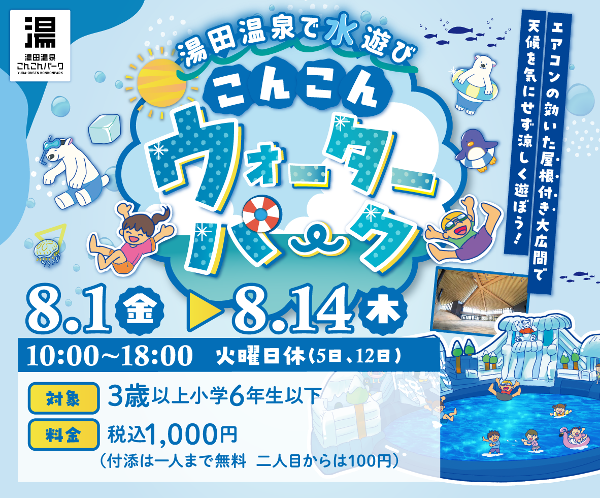 こんこんウォーターパーク　8/1（金）～8/14（木）