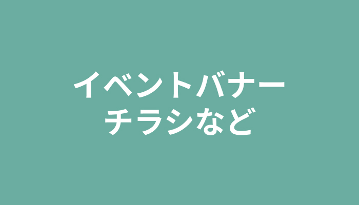 画像：イベントタイトル3
