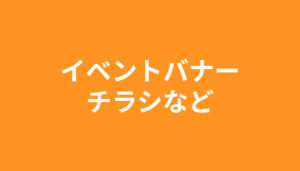 画像：イベントタイトル1