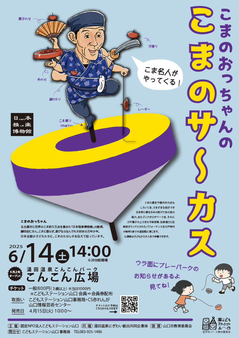 画像：こまのおっちゃんのこまのサーカス
