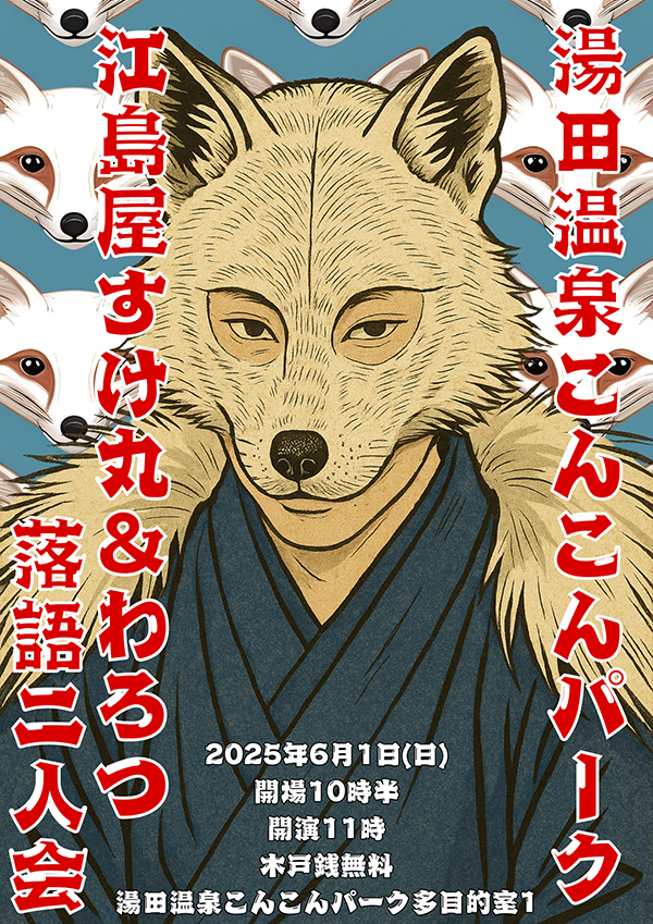 画像：江島屋すけ丸＆わろつ 落語二人会