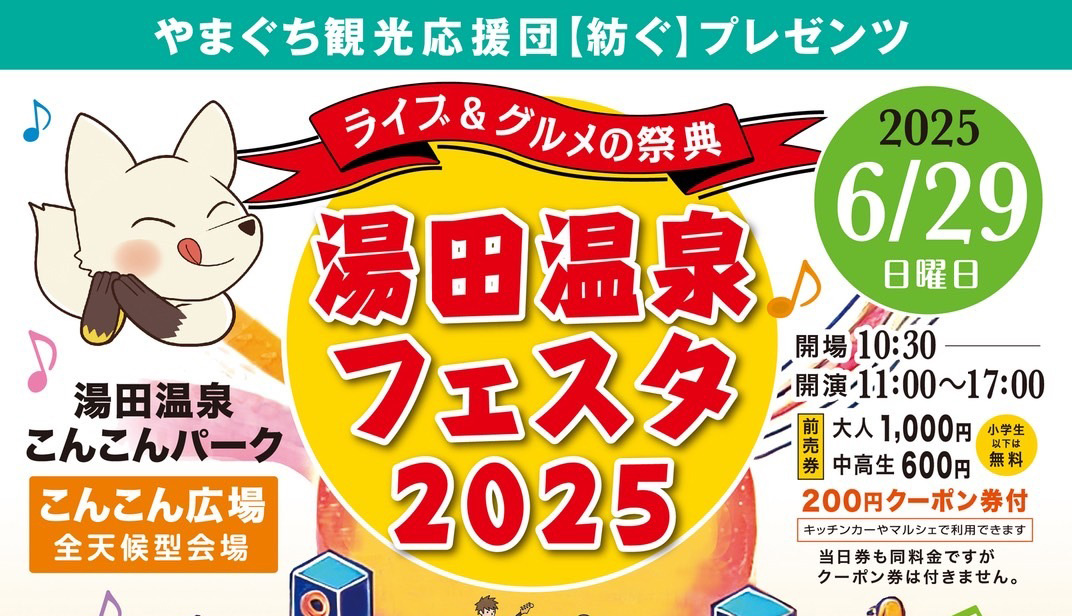 画像：やまぐち観光応援団【紡ぐ】プレゼンツ湯田温泉フェスタ2025