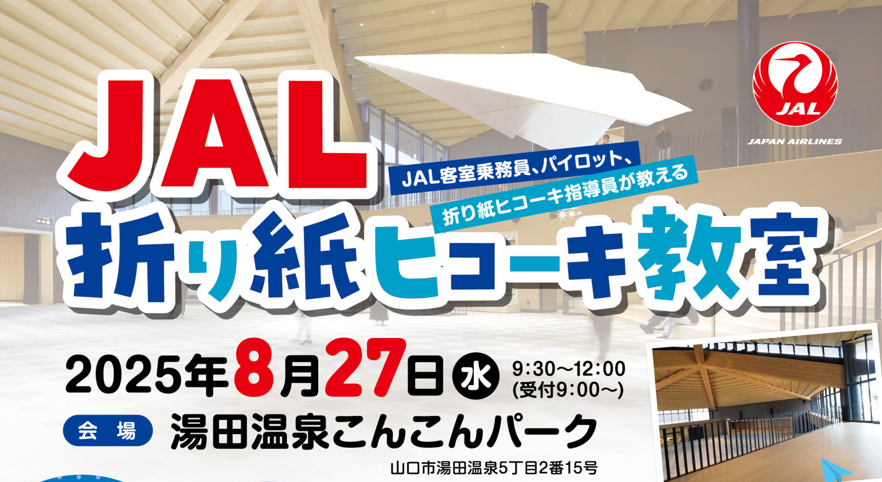 画像：JAL折り紙ヒコーキ教室