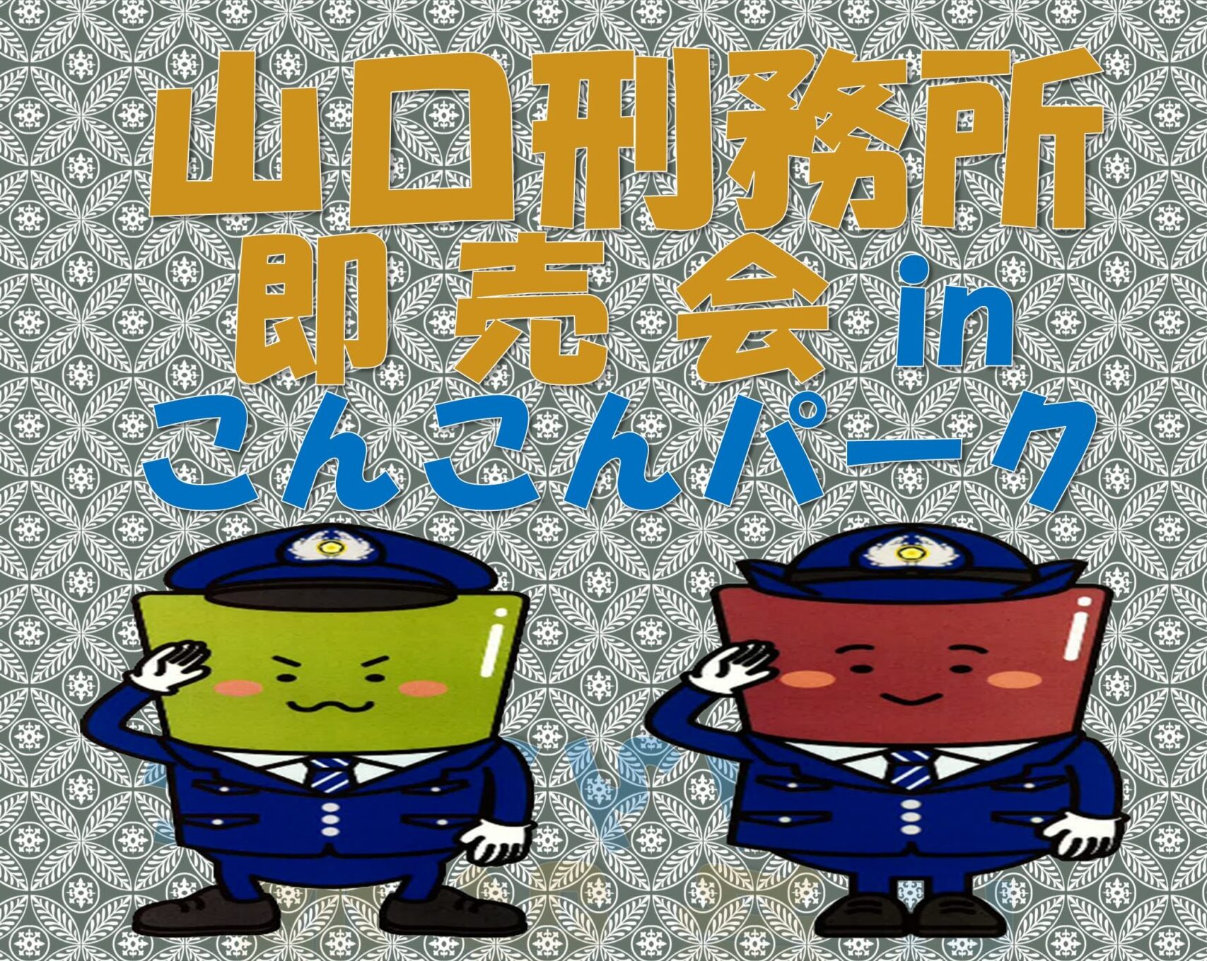 画像：山口刑務所即売会inこんこんパーク