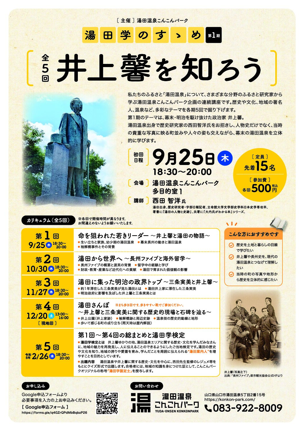 画像：湯田学のすゝめ第１期　井上馨を知ろう