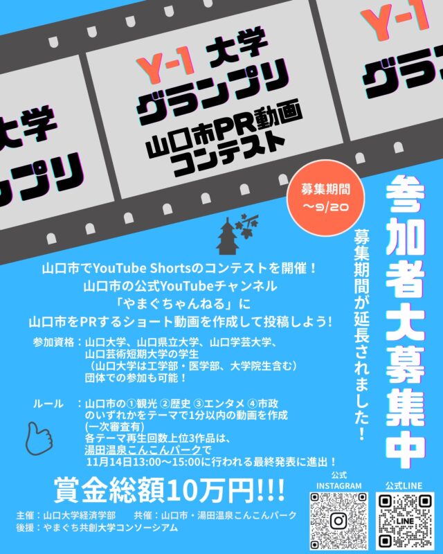 画像：Y-1大学グランプリ　山口市PR動画コンテスト