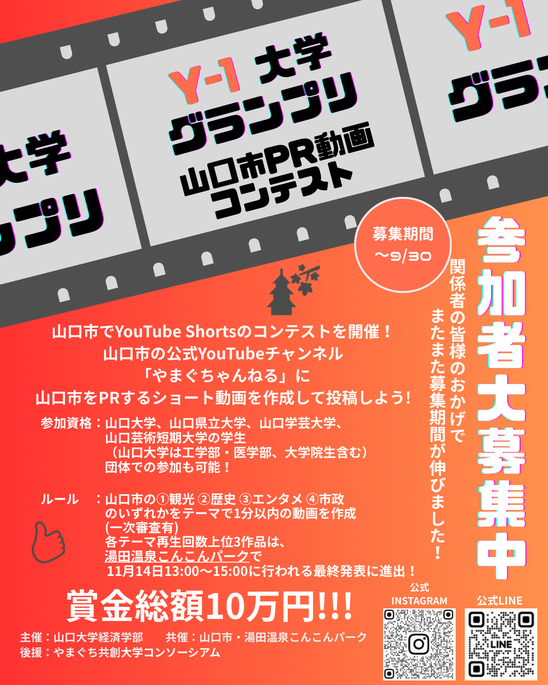 画像：Y-1大学グランプリ　山口市PR動画コンテスト