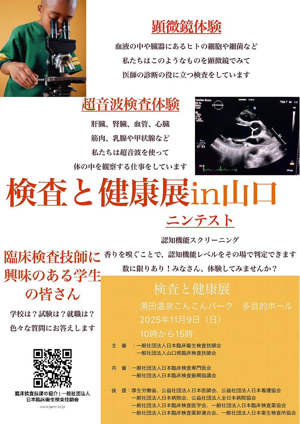 画像：検査と健康展 in 山口