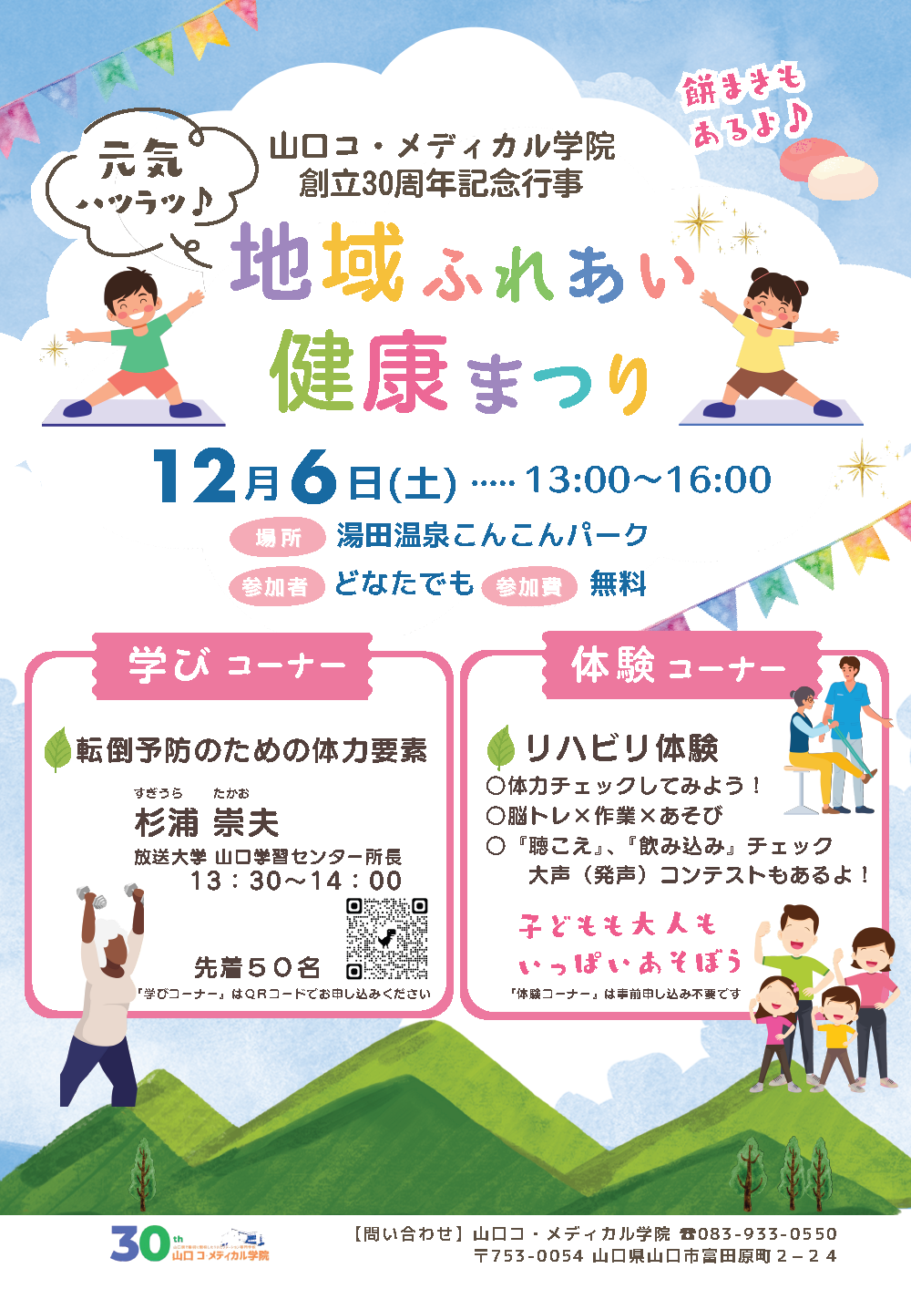 画像:山口コ・メディカル学院30周年記念行事地域ふれあい健康まつり