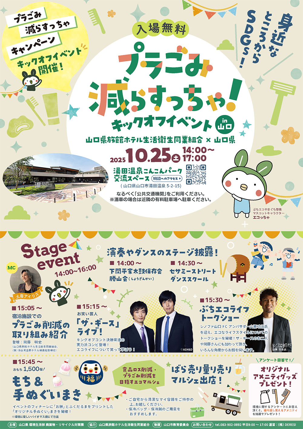 画像：プラごみ減らすっちゃ！キックオフイベント in 山口　 山口県旅館ホテル生活衛生同業組合