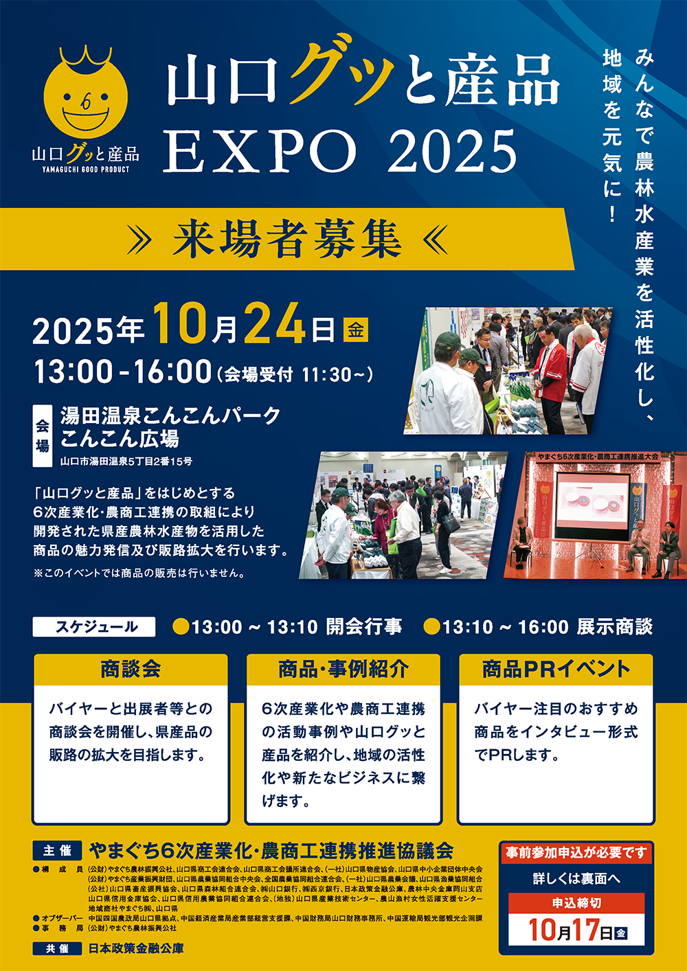 画像：山口グッと産品EXPO2025