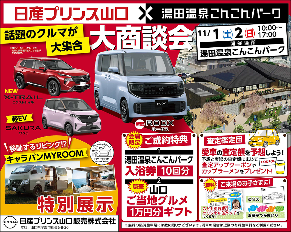 画像:日産プリンス山口 大商談会 In 湯田温泉こんこんパーク
