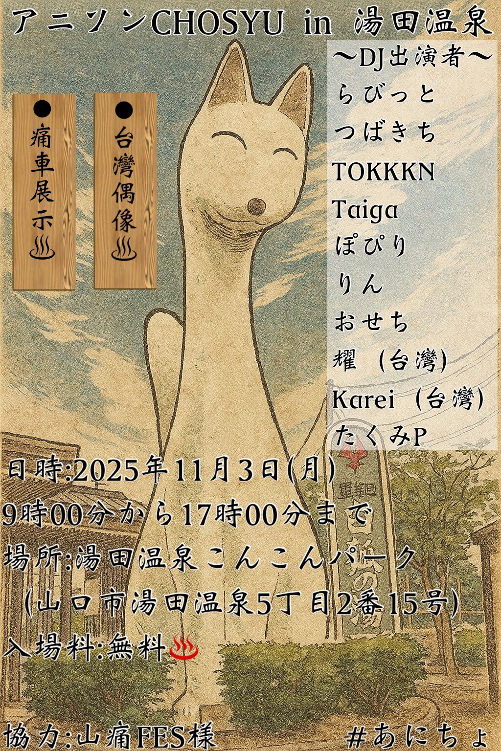 画像:アニソンCHOSYU in 湯田温泉