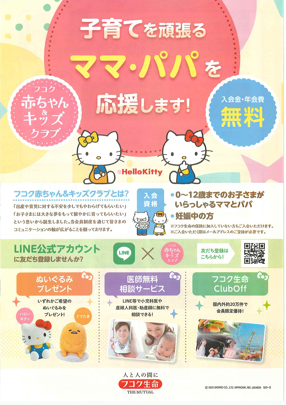 画像：フコク赤ちゃん＆キッズクラブ案内キャンペーン