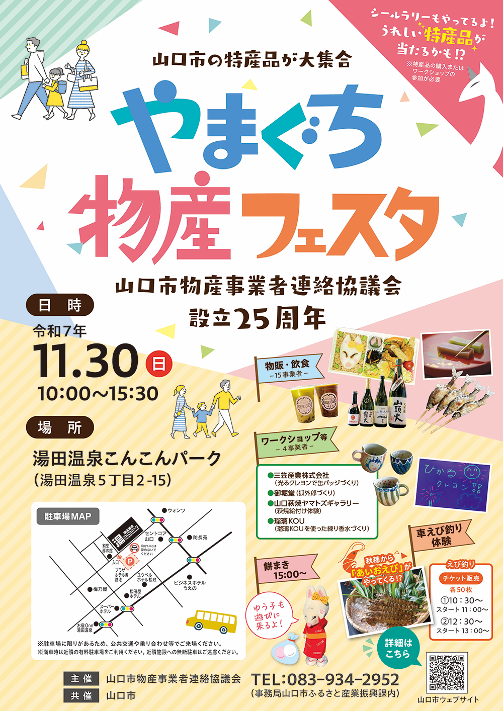 画像：やまぐち物産フェスタ ~山口市物産事業者連絡協議会設立25周年~
