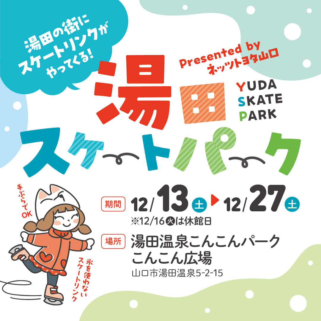 画像：湯田スケートパーク Presented by ネッツトヨタ山口