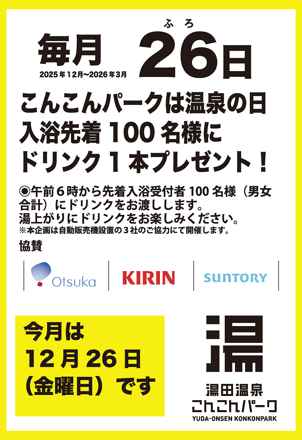 画像：こんこんパーク「風呂（２６）の日」感謝企画