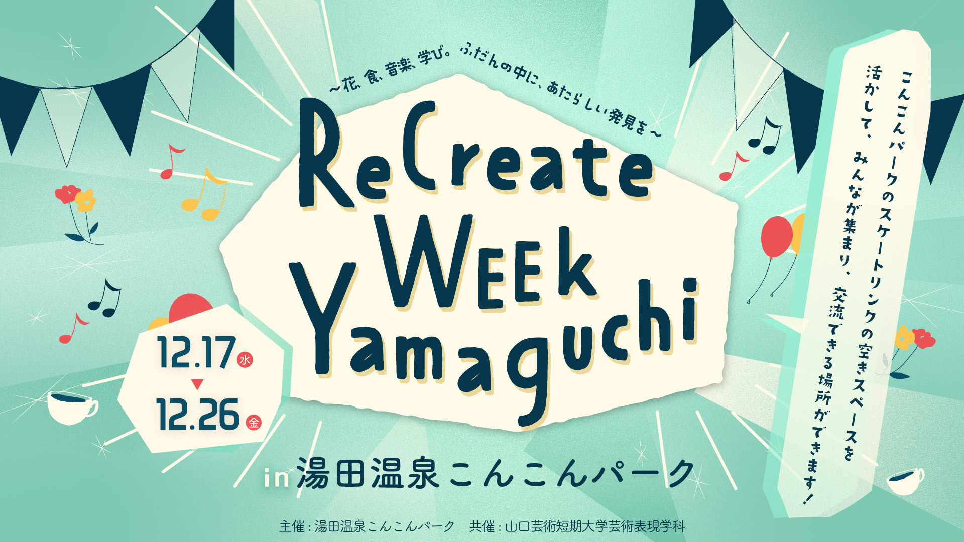 画像：ReCreate Week Yamaguchi【新着情報12/23】