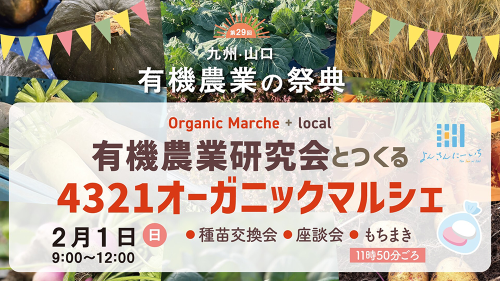 画像：有機農業研究会とつくる4321オーガニックマルシェ