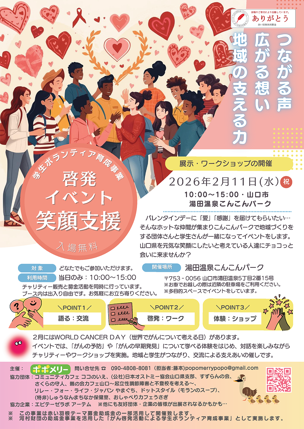 画像：つながる声、広がる想い、地域の支える力