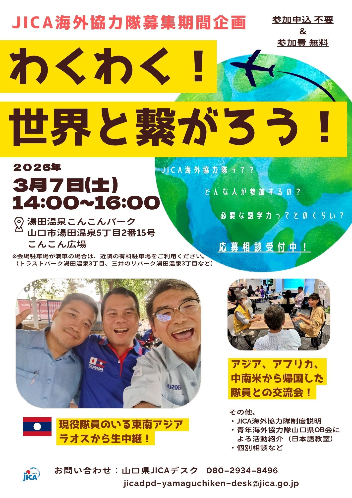 画像：「わくわく！世界と繋がろう！」～JICA 海外協力隊募集期間企画