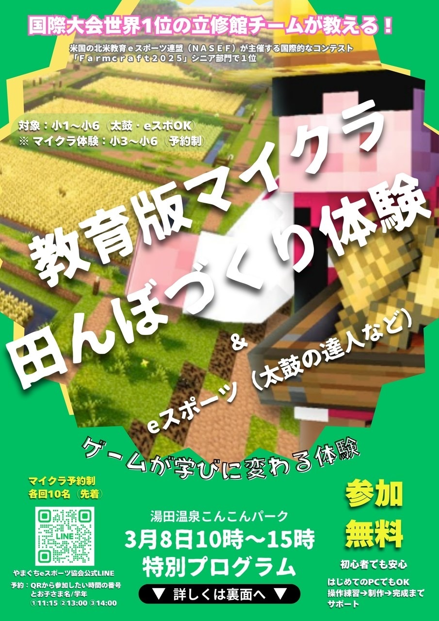 画像：教育版マイクラ田んぼづくり体験＆eスポーツ（太鼓の達人など）