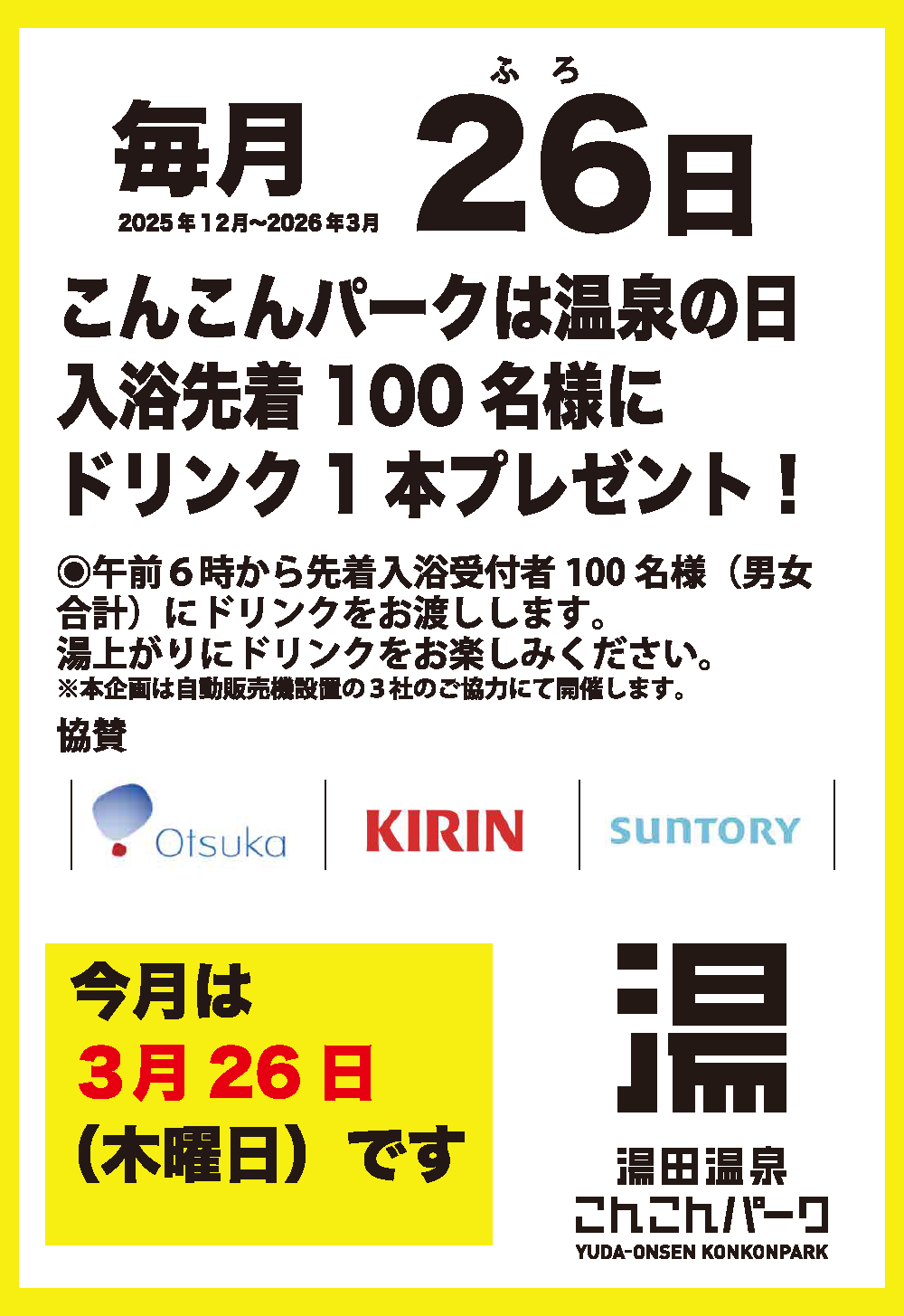 画像：こんこんパーク「風呂（２６）の日」感謝企画