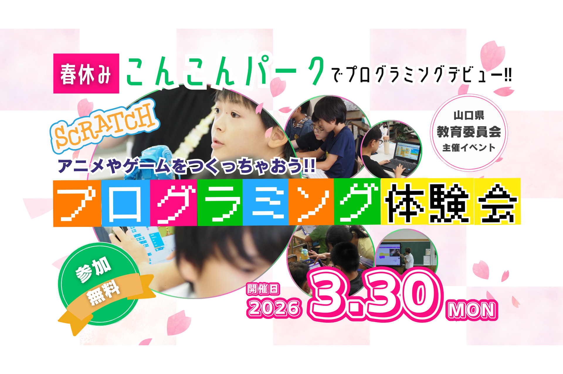 画像：Scratchでアニメやゲームをつくっちゃおう！！プログラミング体験会