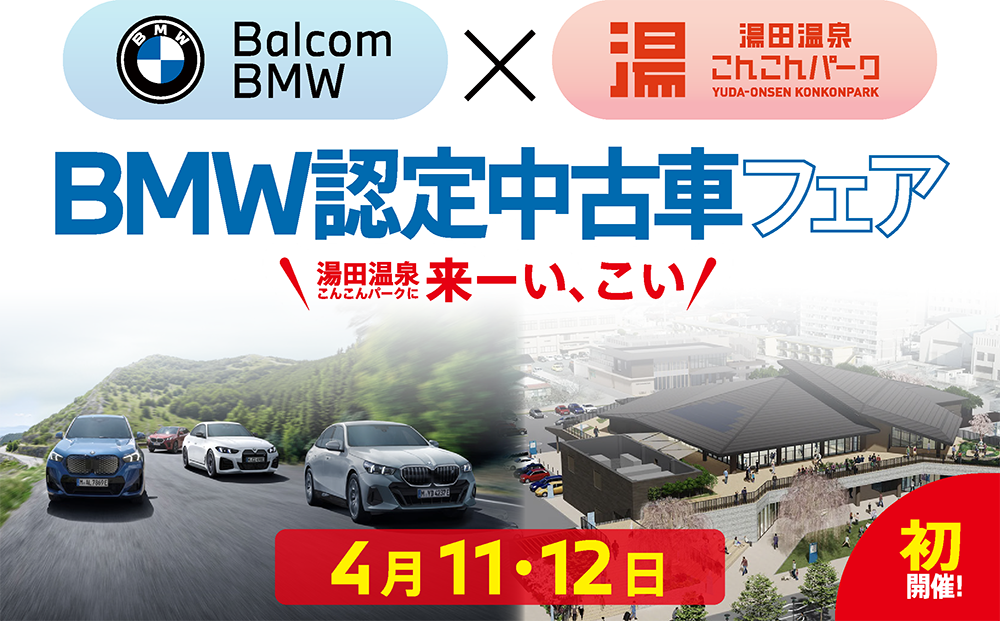 画像：BMW認定中古車フェア