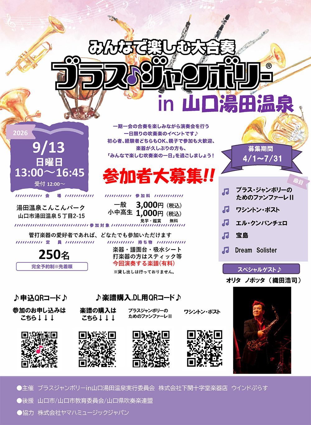 画像：ブラスジャンボリーin山口湯田温泉