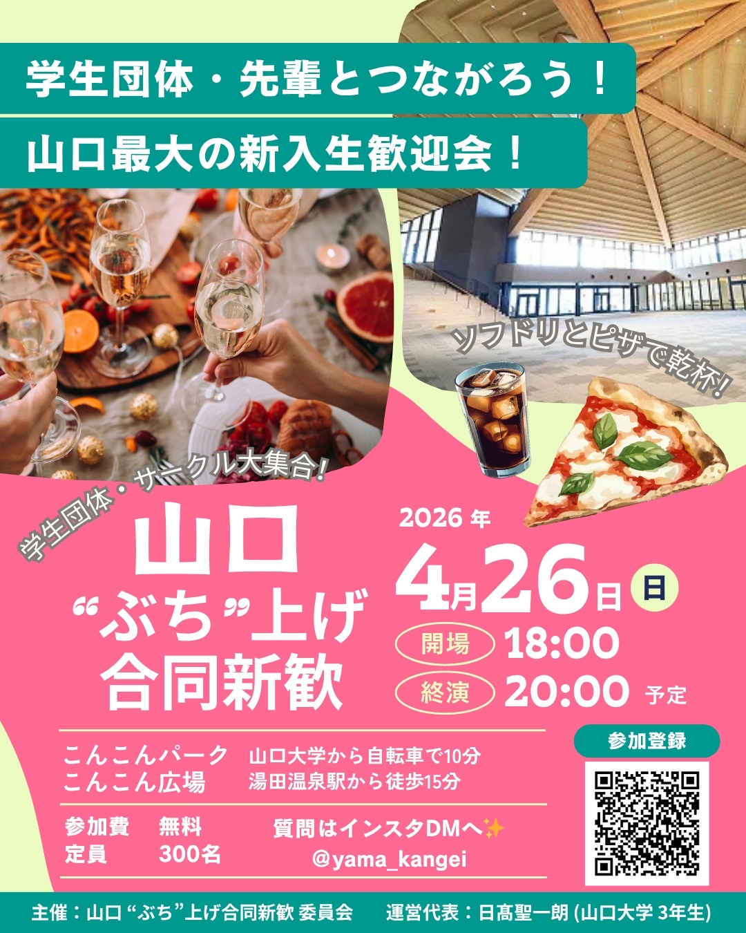 画像：【山口・新入生向け】”ぶち”上げ合同新歓パーティー