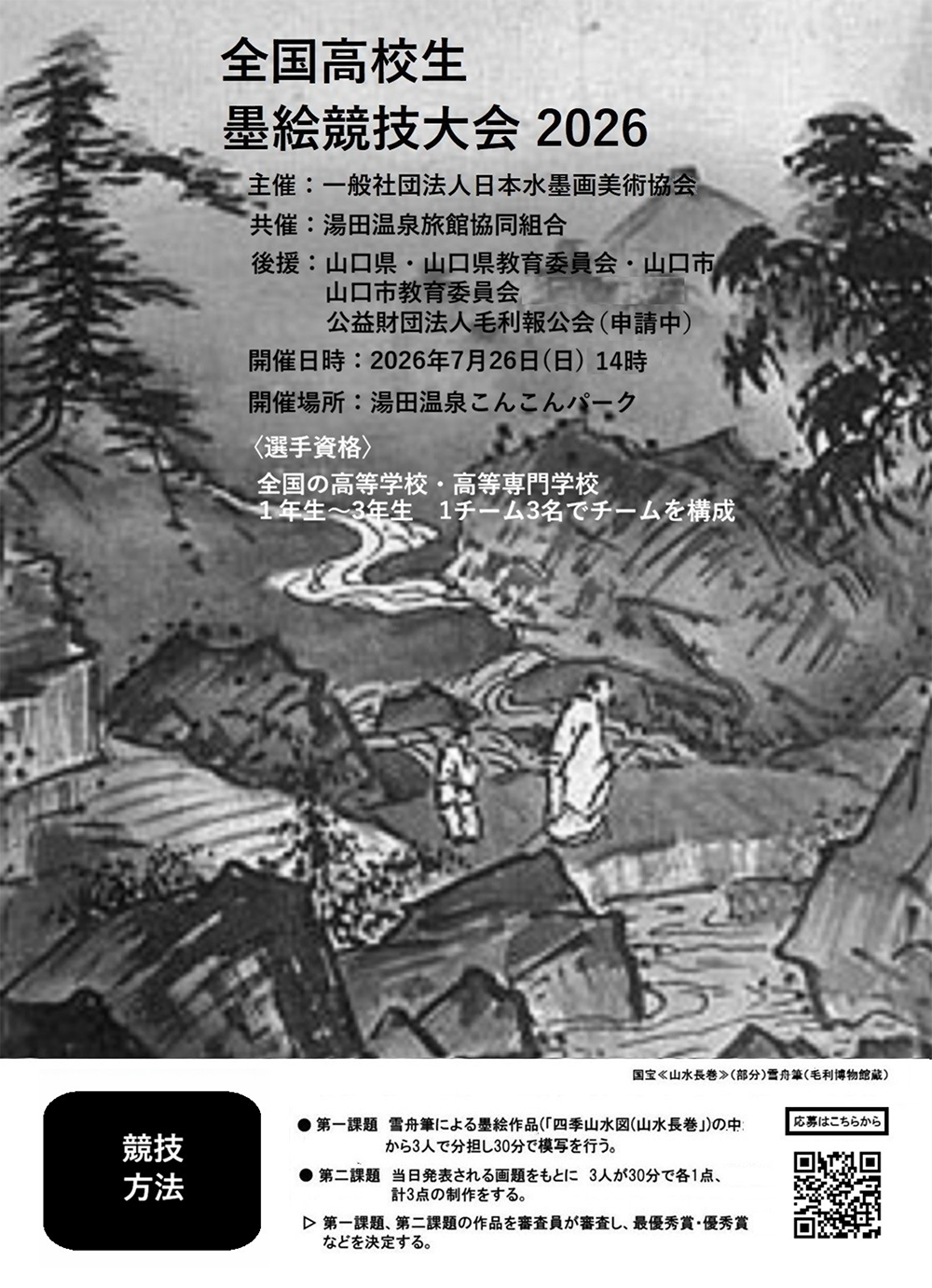 画像：全国高校生墨絵競技大会2026