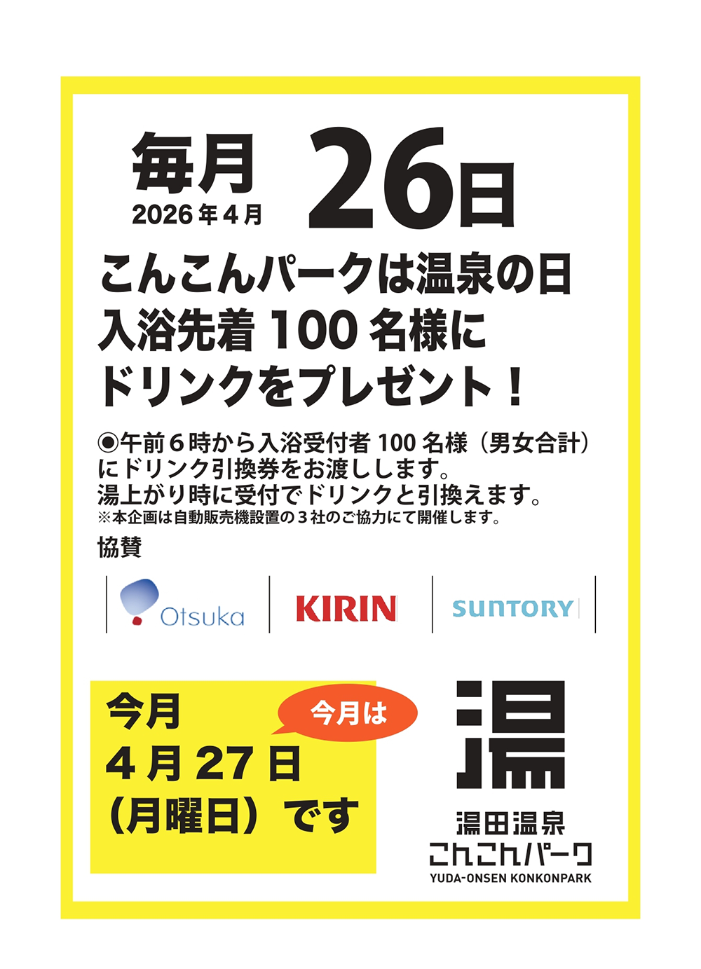 画像：こんこんパーク「風呂（２６）の日」感謝企画