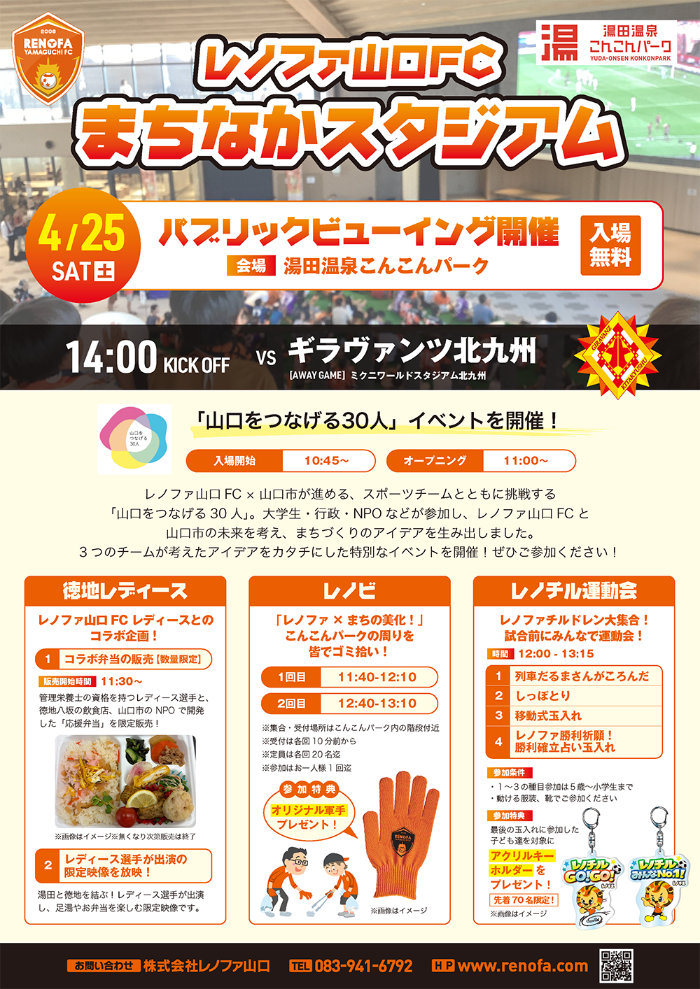 画像：レノファ山口FC　まちなかスタジアム