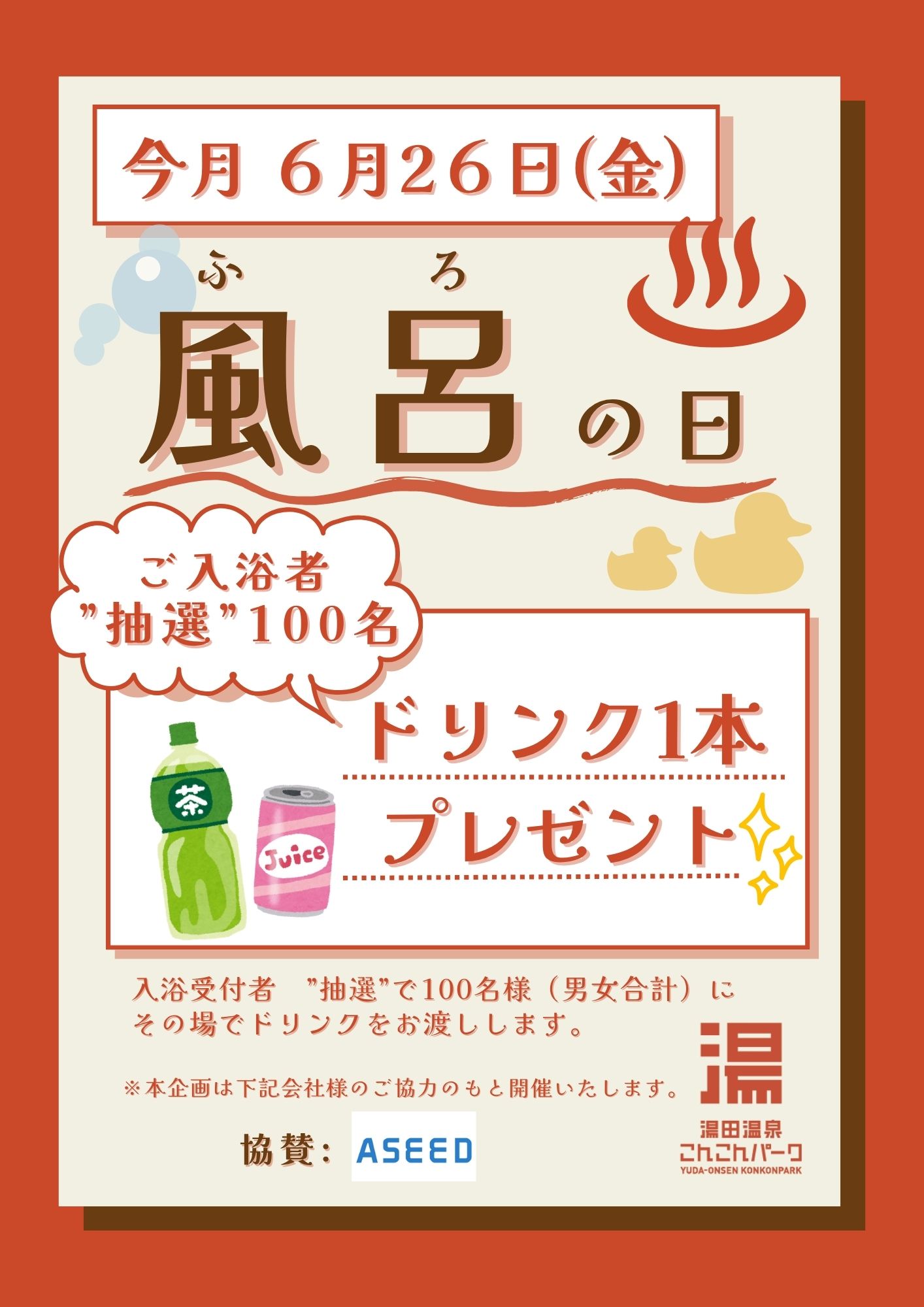 画像：こんこんパーク「風呂の日」感謝企画