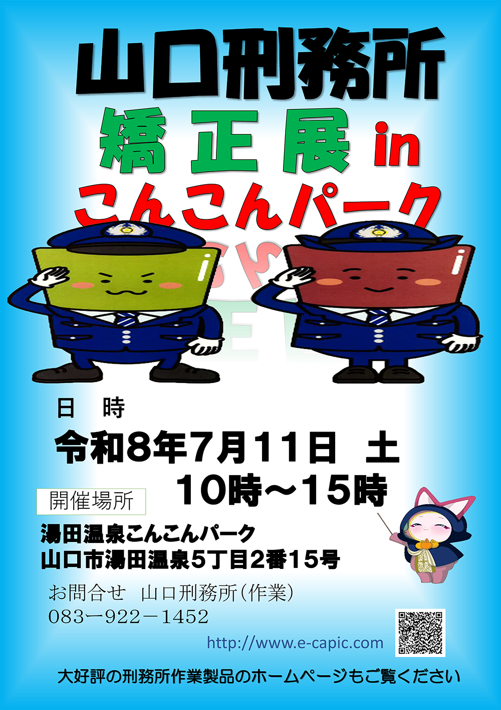 画像：山口刑務所矯正展inこんこんパーク