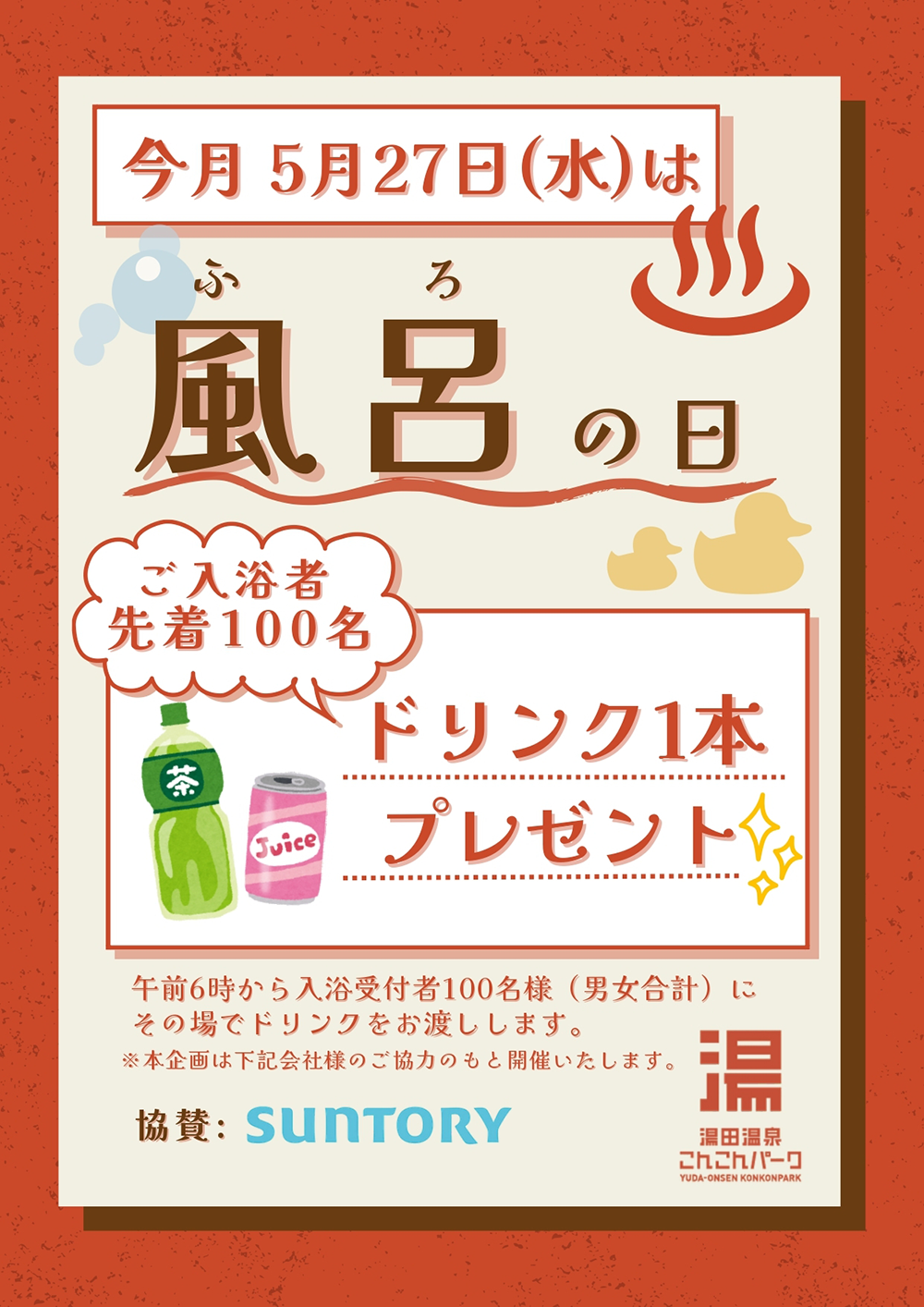 画像：こんこんパーク「風呂の日」感謝企画