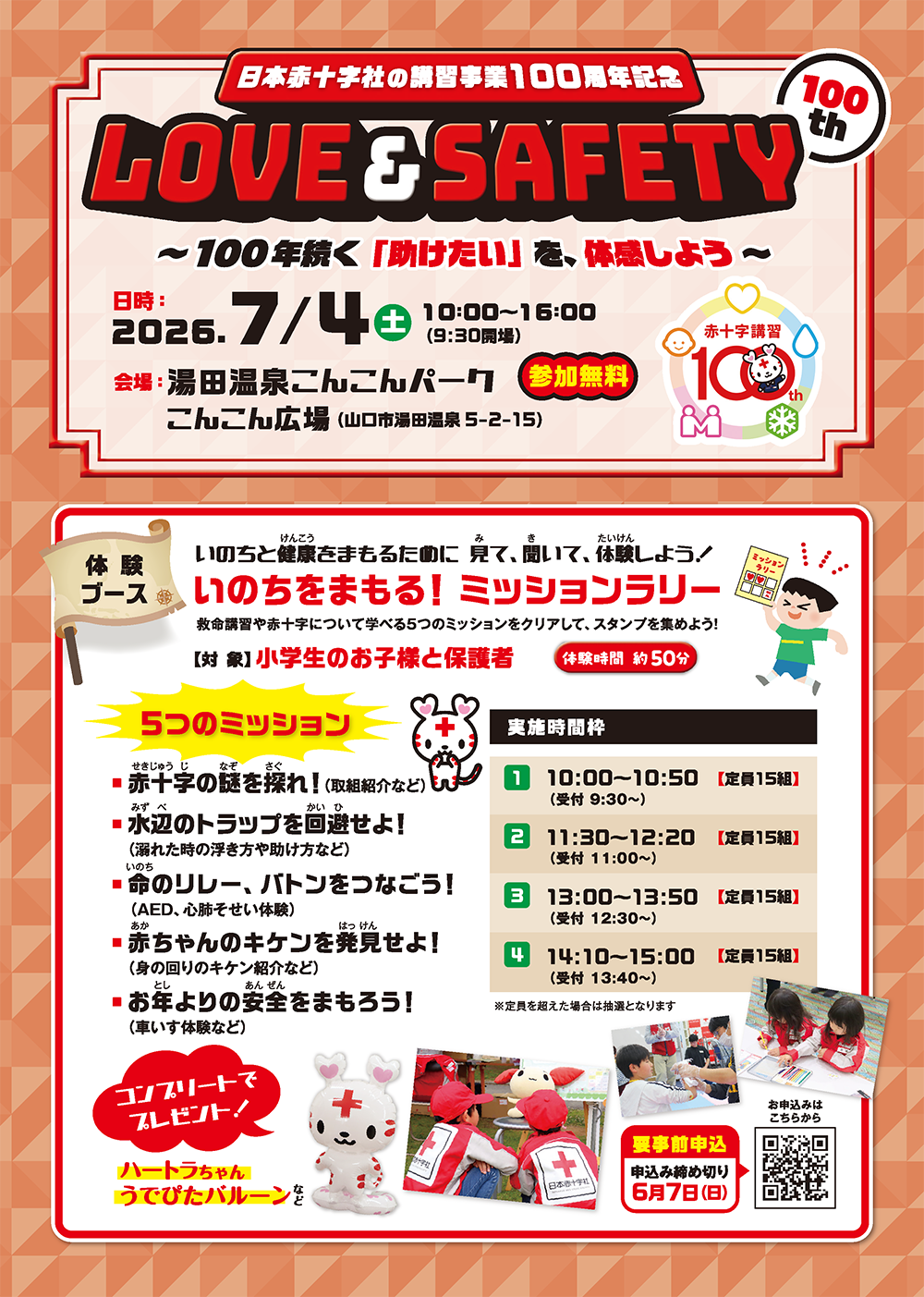 画像：日本赤十字社の講習事業100周年記念イベント LOVE＆SAFETY100th