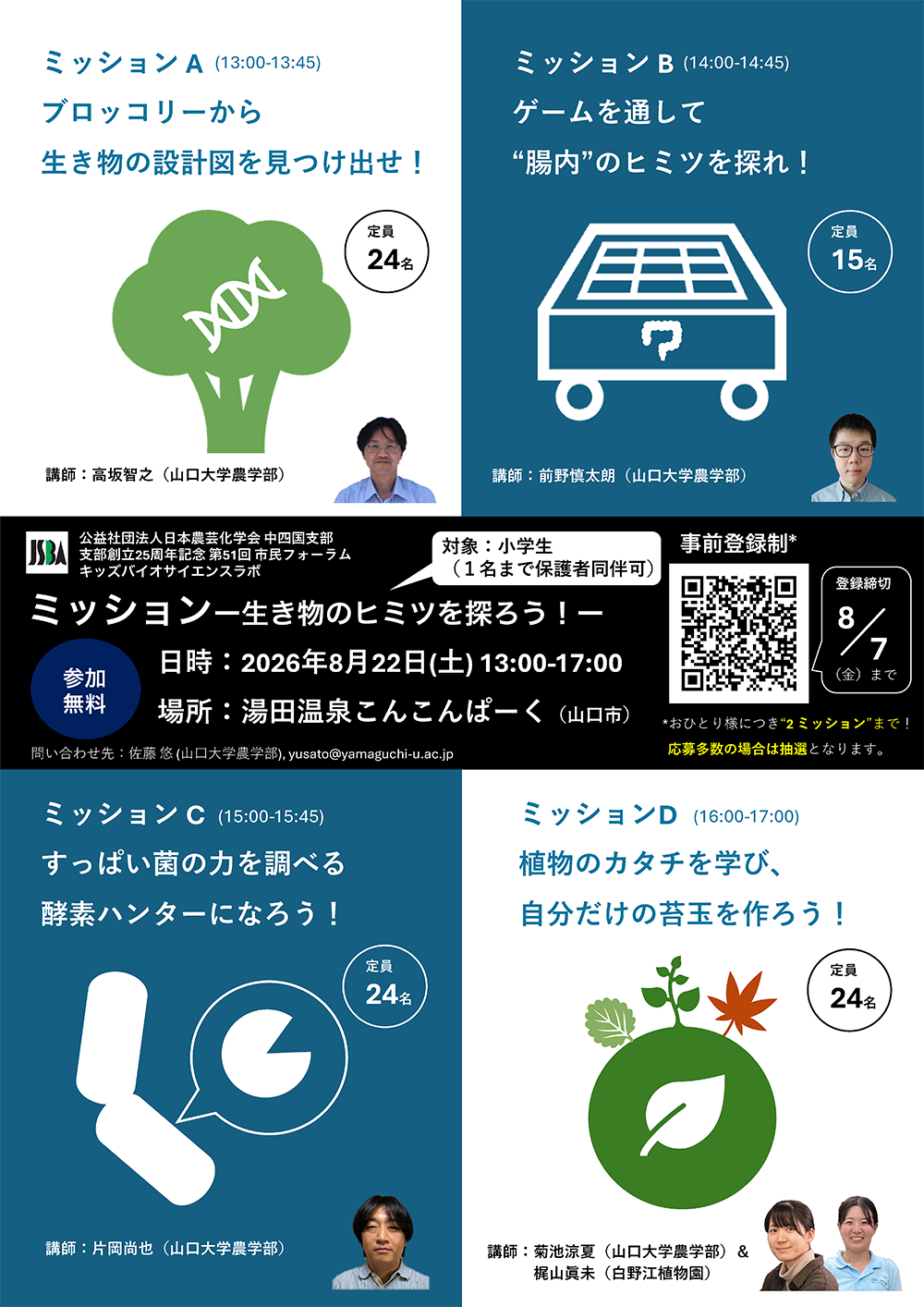 画像：公益社団法人日本農芸化学会 中四国支部 支部創立25周年記念 第51回 市民フォーラムキッズバイオサイエンスラボ ミッションー生き物のヒミツを探ろう！ー