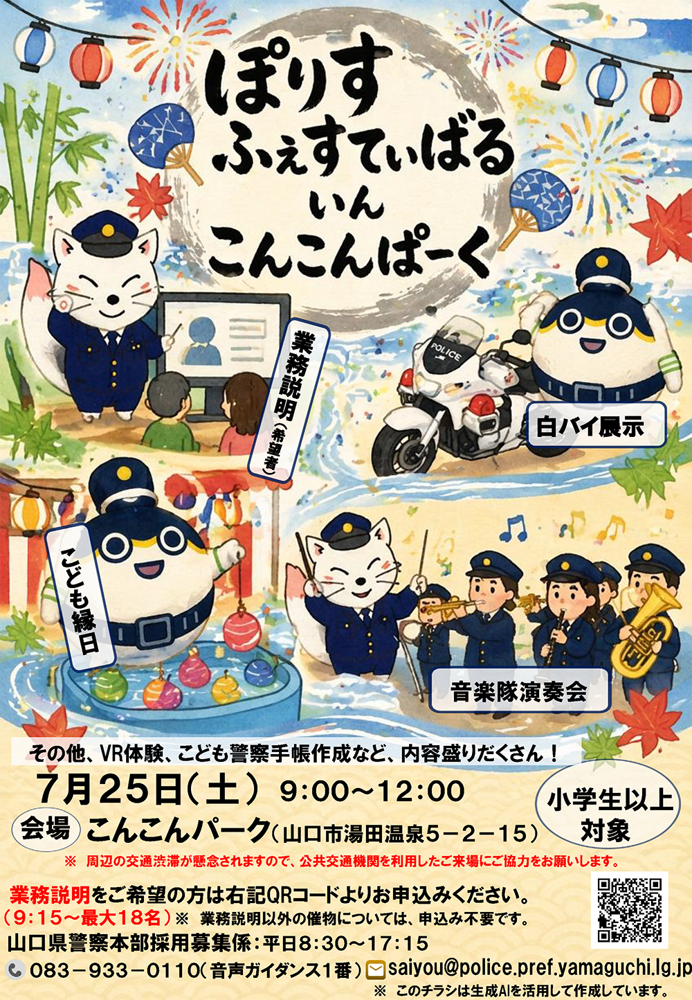 画像：ポリスフェスティバル in こんこんパーク
