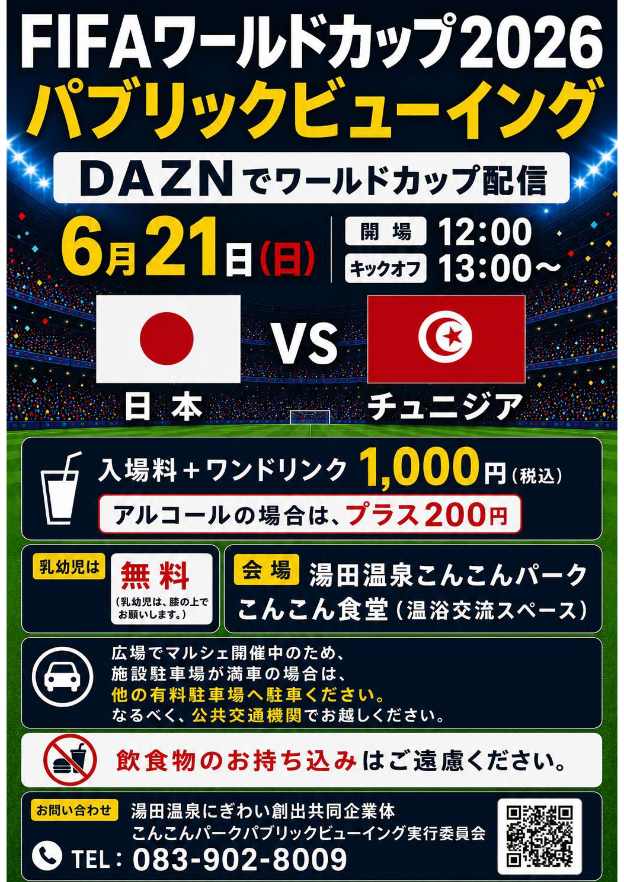 画像：FIFAワールドカップ2026 日本代表戦 パブリックビューイング