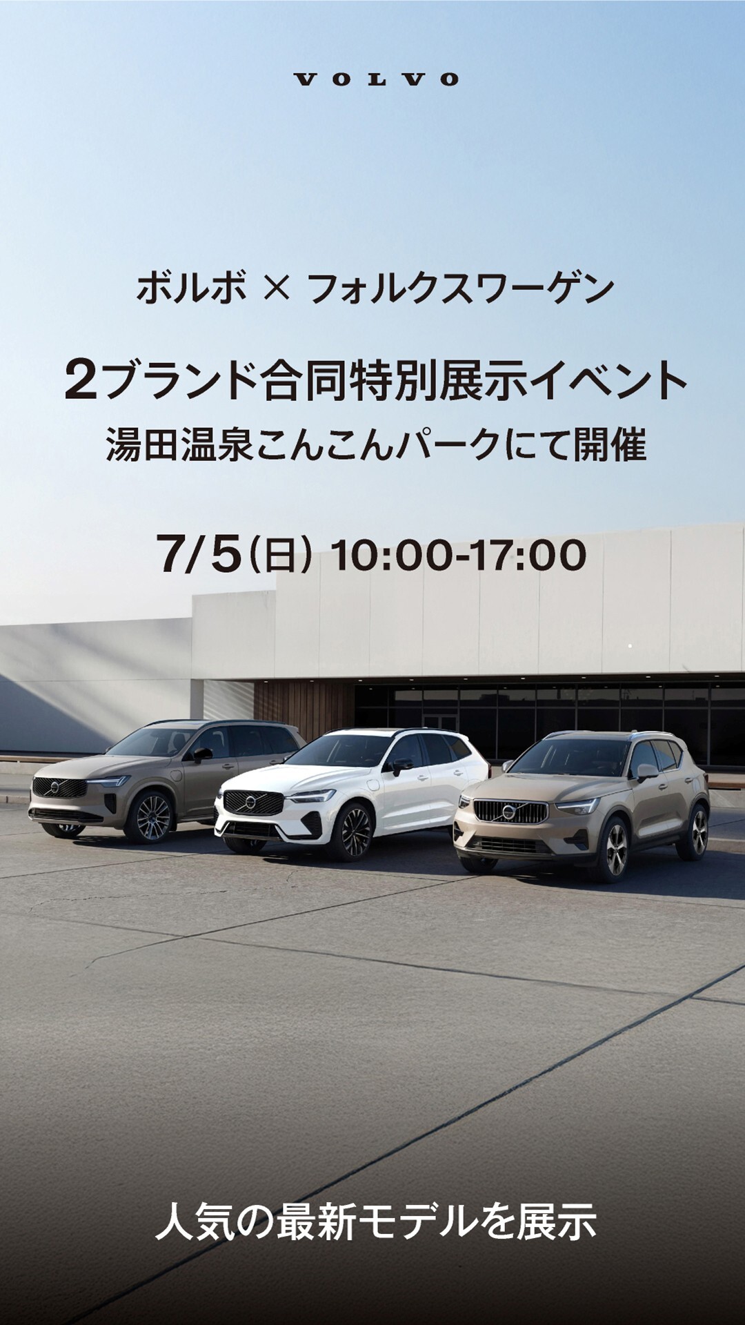 画像：ボルボ×フォルクスワーゲン　２ブランド合同特別展示イベント