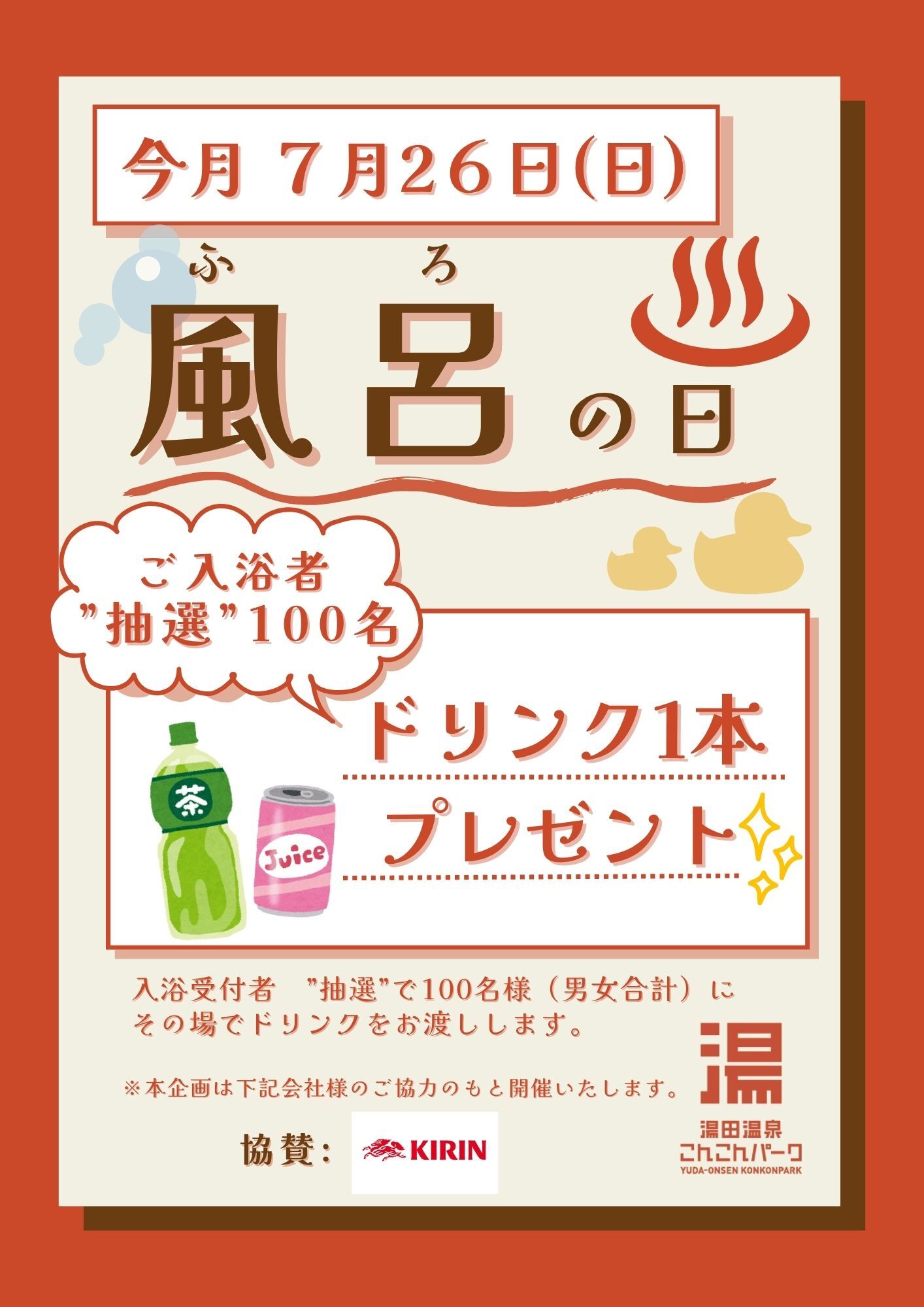 画像：こんこんパーク「風呂の日」感謝企画