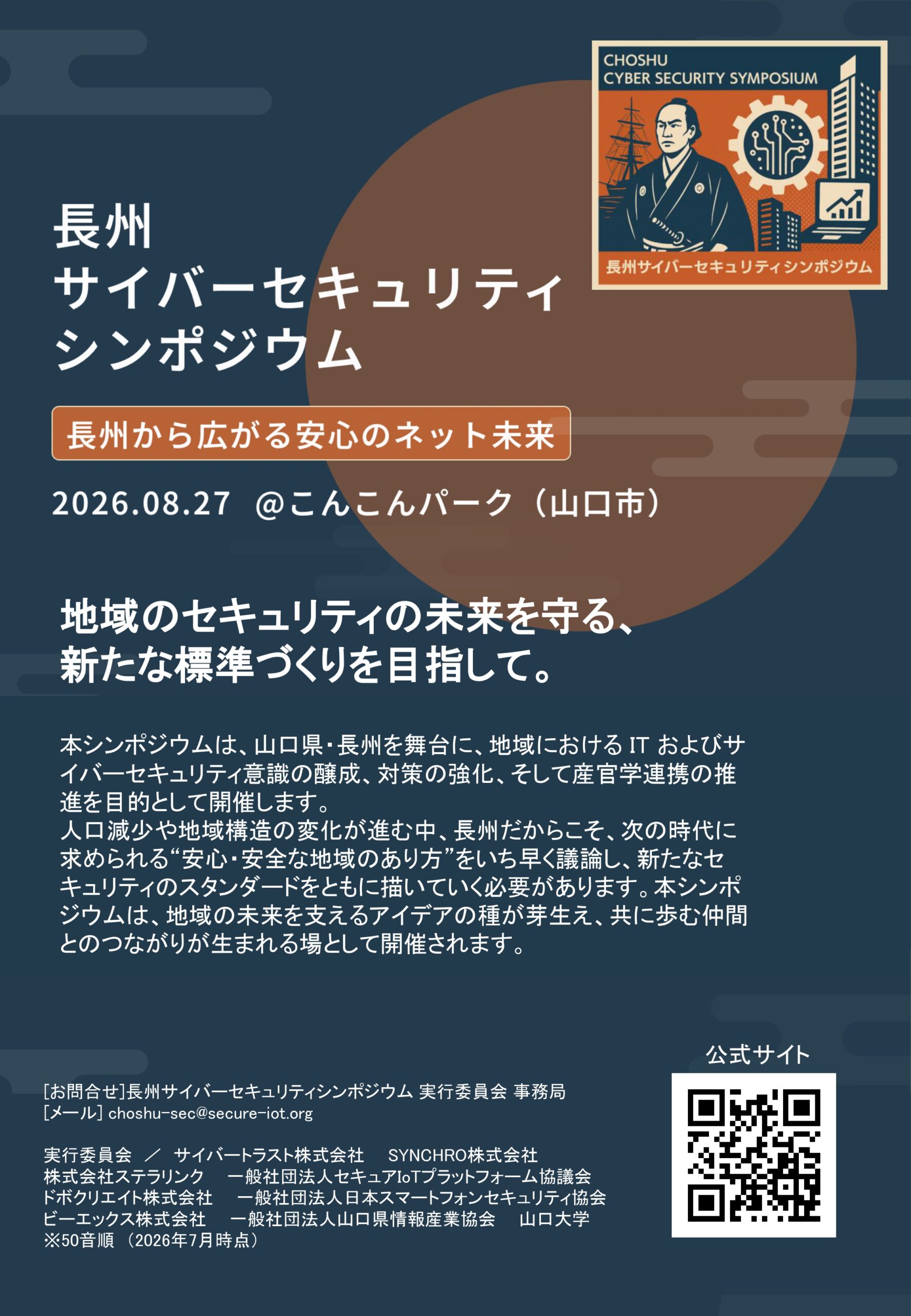 画像：長州サイバーセキュリティシンポジアム