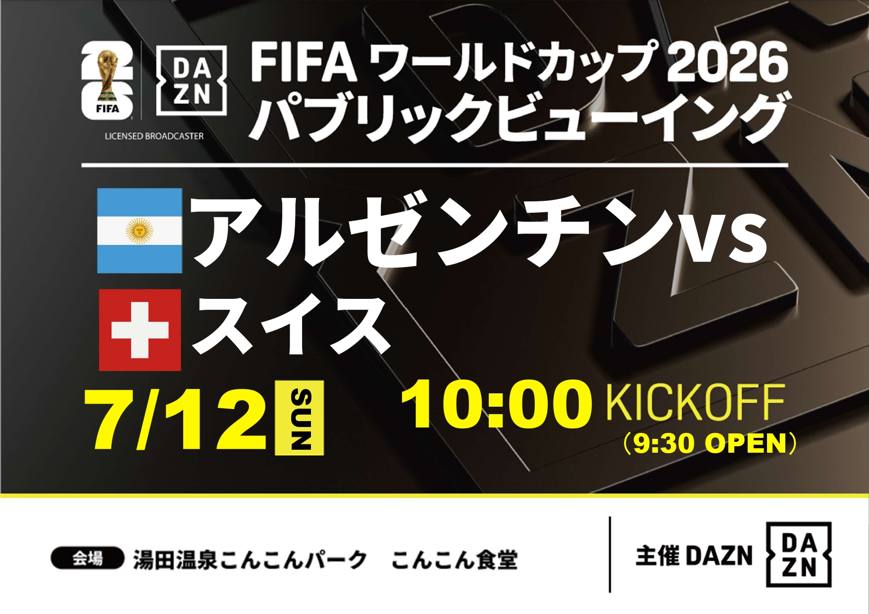 画像：FIFAワールドカップ2026　アルゼンチンvsスイス戦パブリックビューイング