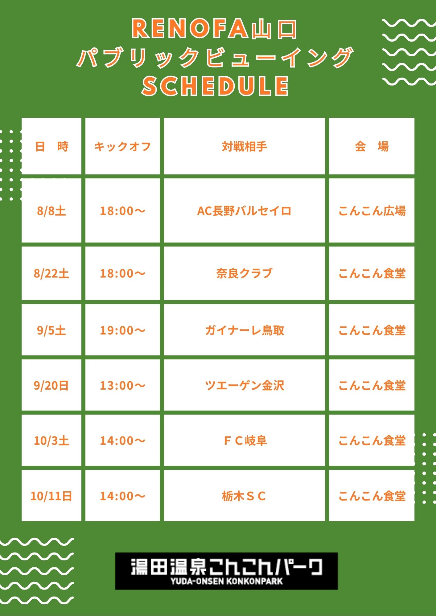 画像：レノファ山口FC パブリックビューイング