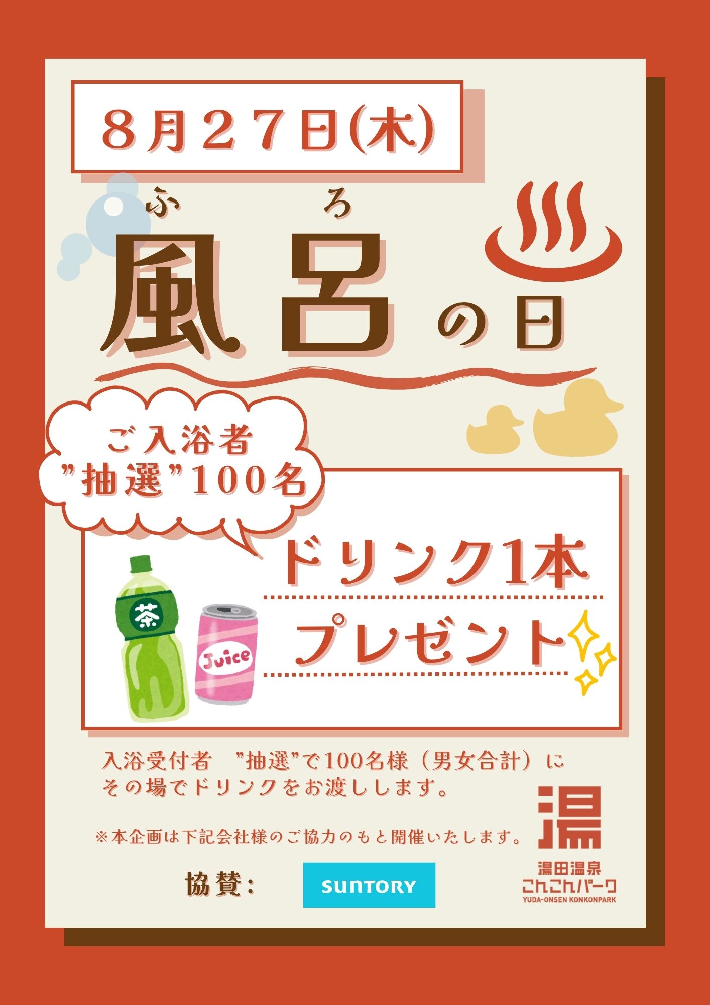 画像：こんこんパーク「風呂の日」感謝企画