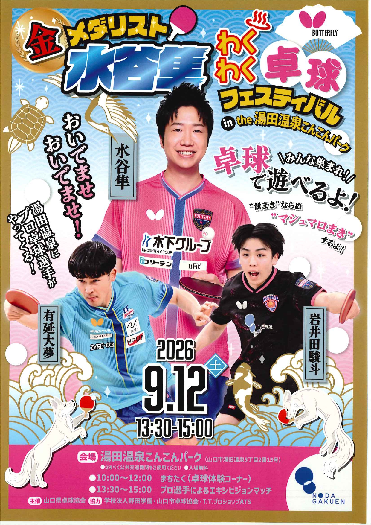 画像：金メダリスト水谷隼「わくわく卓球フェスティバル」