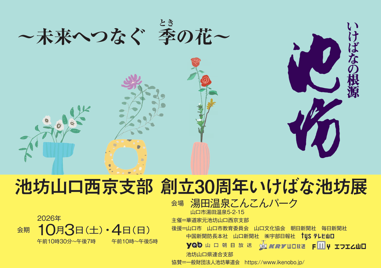 画像：池坊山口西京支部　創立30周年いけばな池坊展